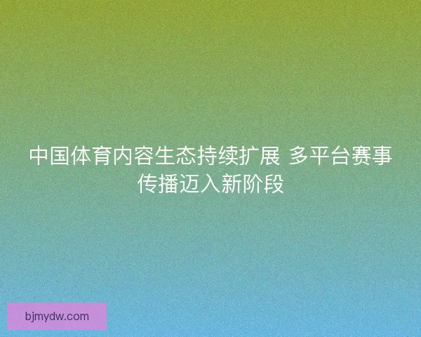 中国体育内容生态持续扩展 多平台赛事传播迈入新阶段